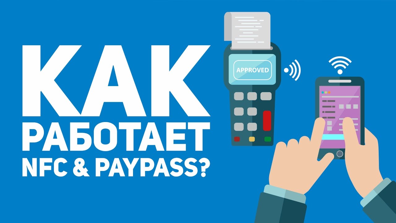 Видео: как работает NFC и PayPass – BFC Bulletins